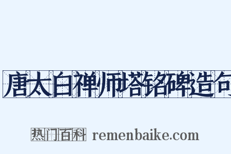 唐太白禅师塔铭碑造句是什么意思的图片